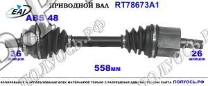 Приводной вал RT78673A1