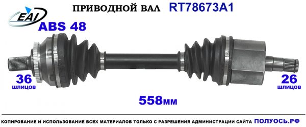 Приводной вал RT78673A1