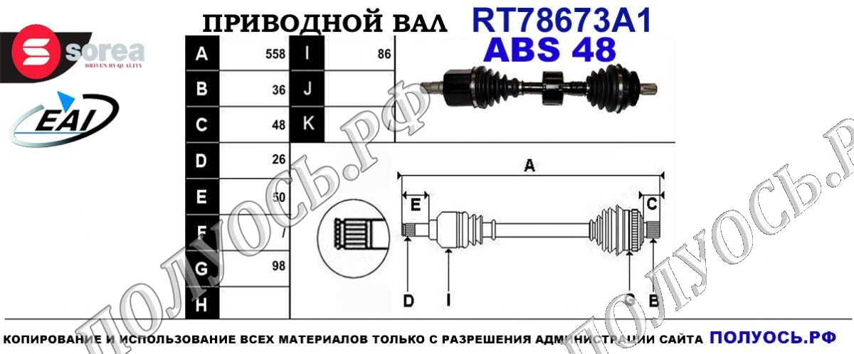 Приводной вал RT78673A1