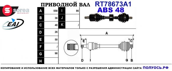 Приводной вал RT78673A1