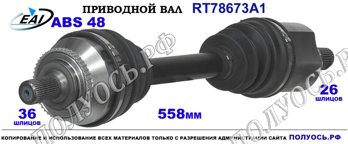 Приводной вал RT78673A1 — изображение 2
