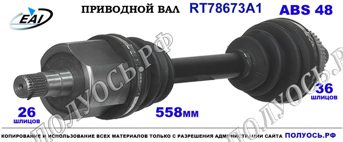 Приводной вал RT78673A1 — изображение 3