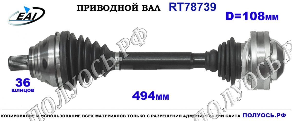 Приводной вал RT78739