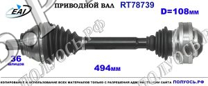 Приводной вал RT78739