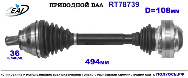 Приводной вал RT78739