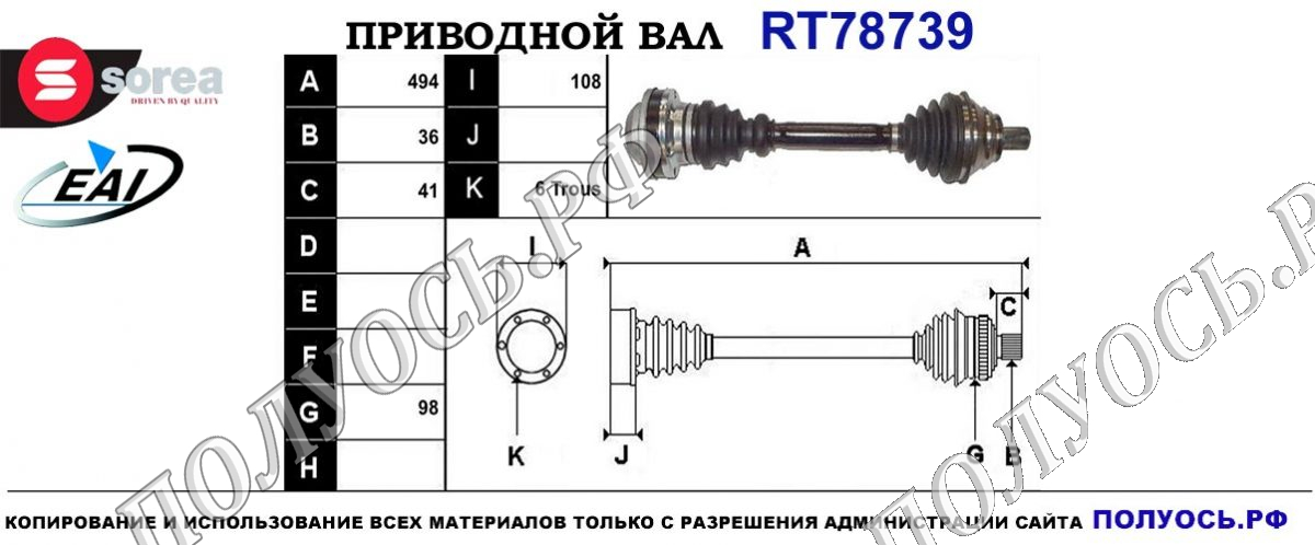 Приводной вал RT78739