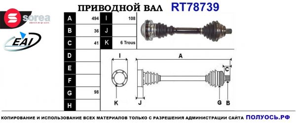 Приводной вал RT78739