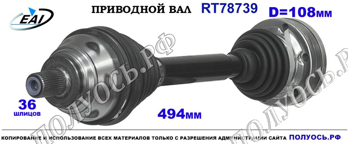 Приводной вал RT78739 — изображение 2