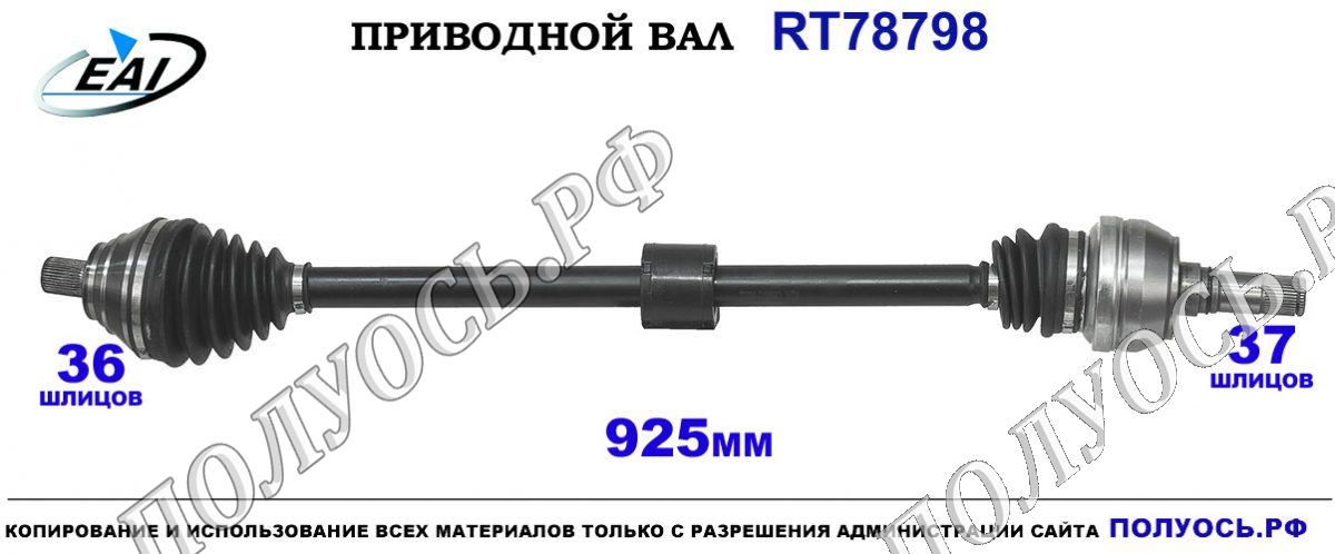 Приводной вал RT78798