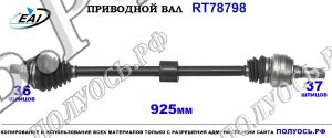 Приводной вал RT78798