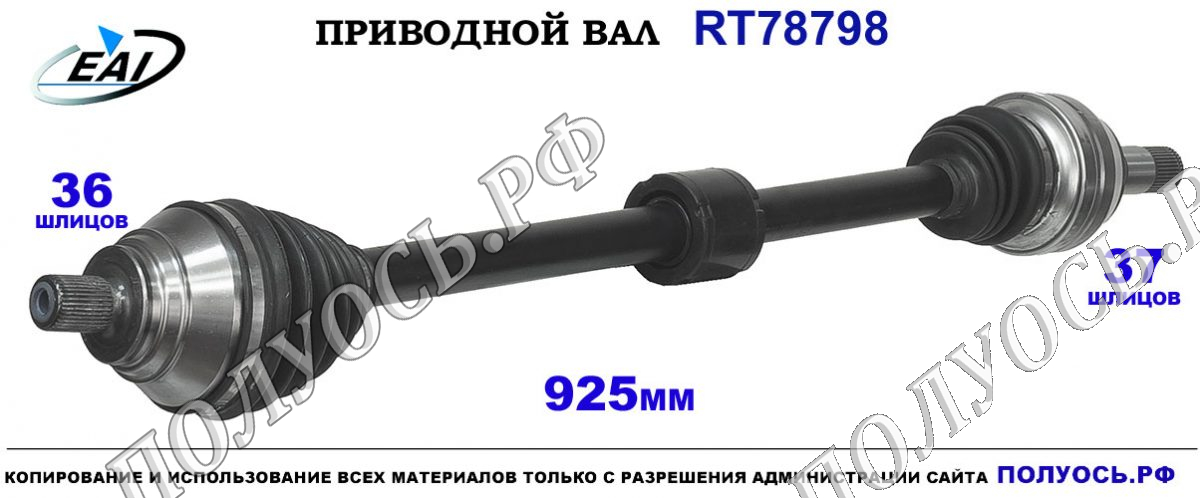 Приводной вал RT78798 — изображение 2