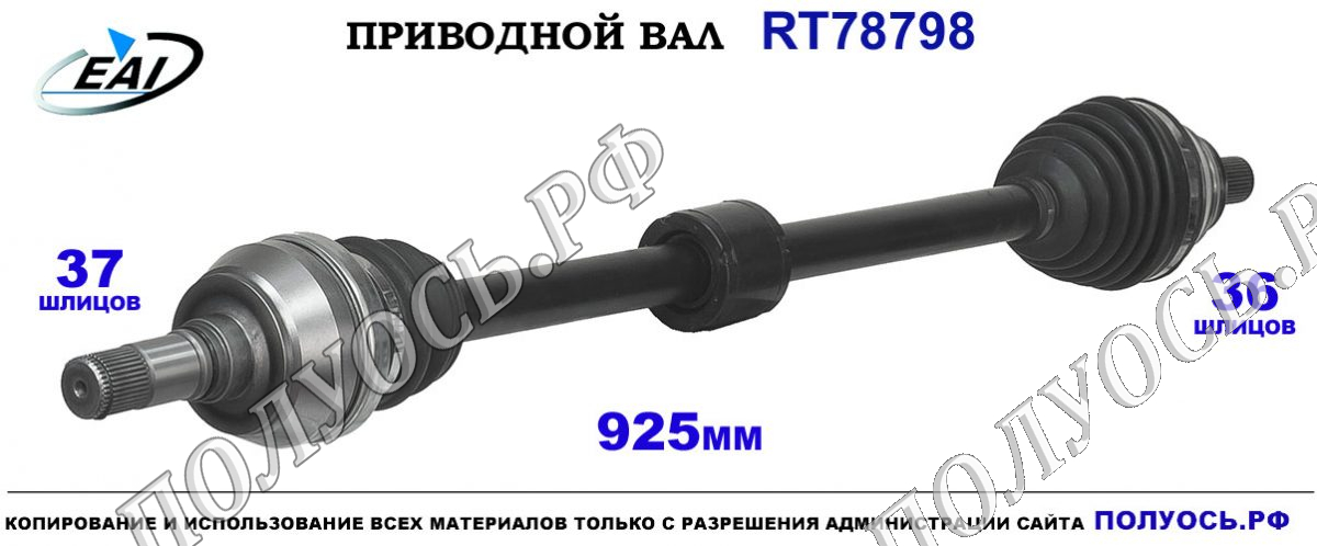 Приводной вал RT78798 — изображение 3