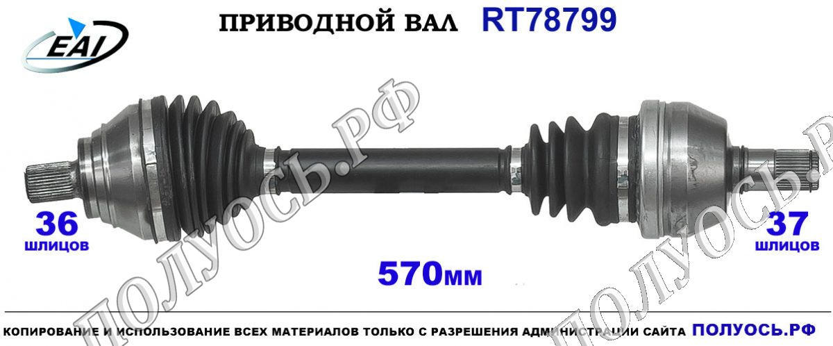 Приводной вал RT78799