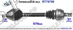 Приводной вал RT78799