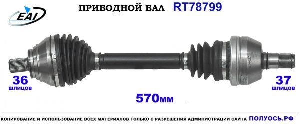 Приводной вал RT78799