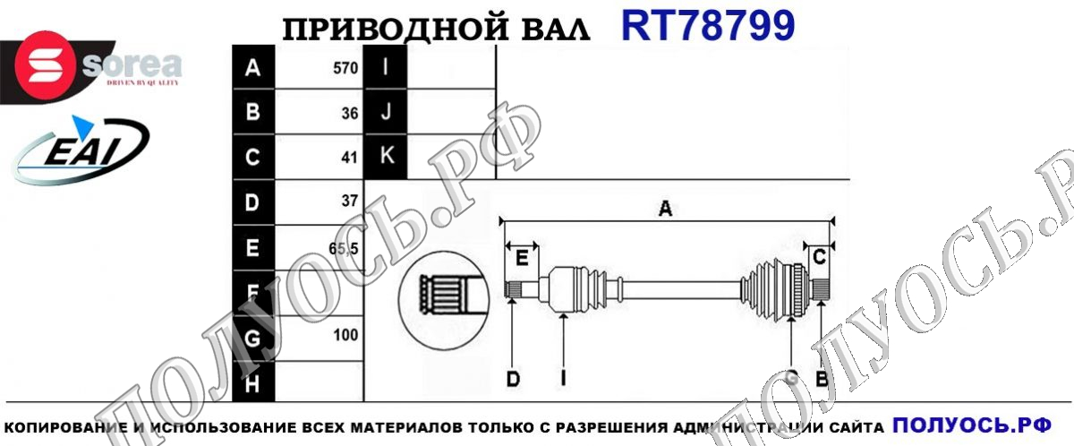Приводной вал RT78799