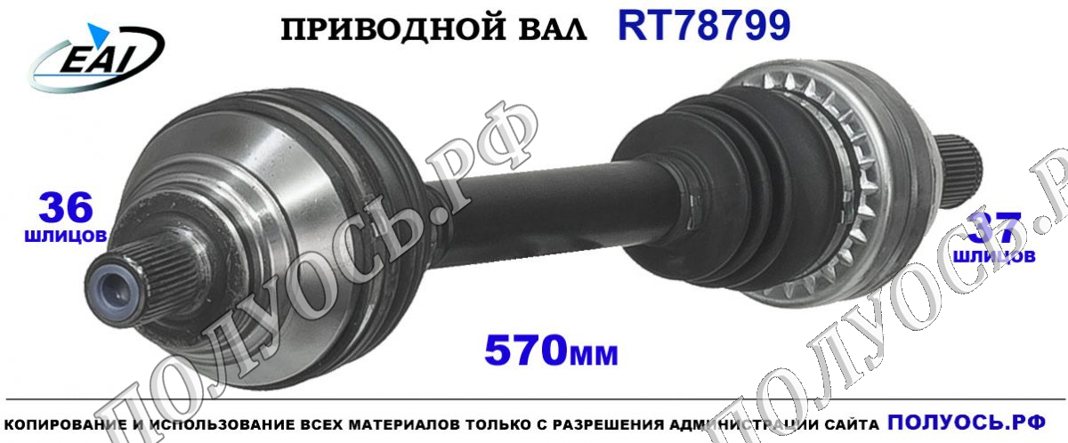 Приводной вал RT78799 — изображение 2