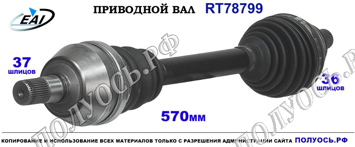 Приводной вал RT78799 — изображение 3