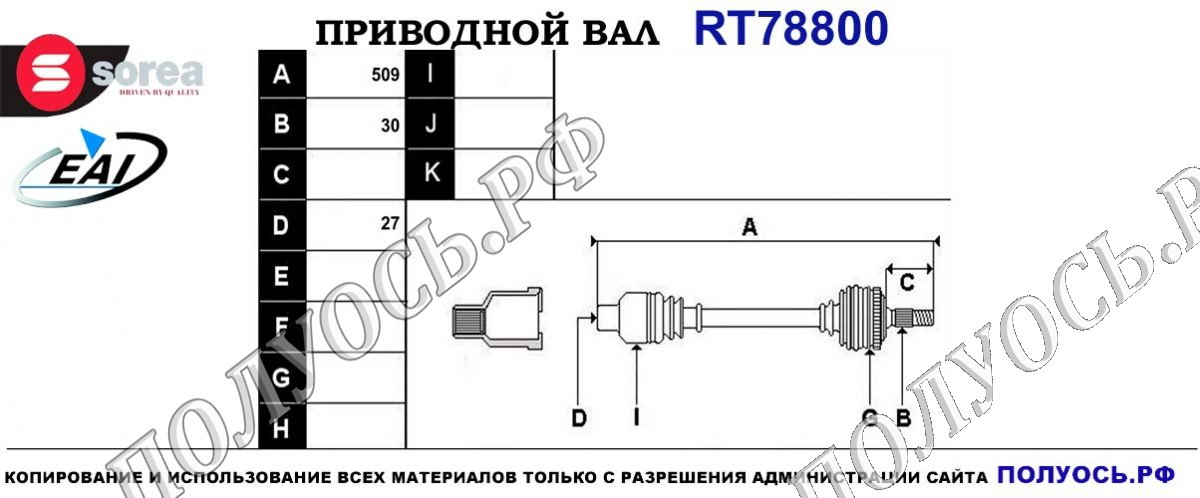 Приводной вал RT78800