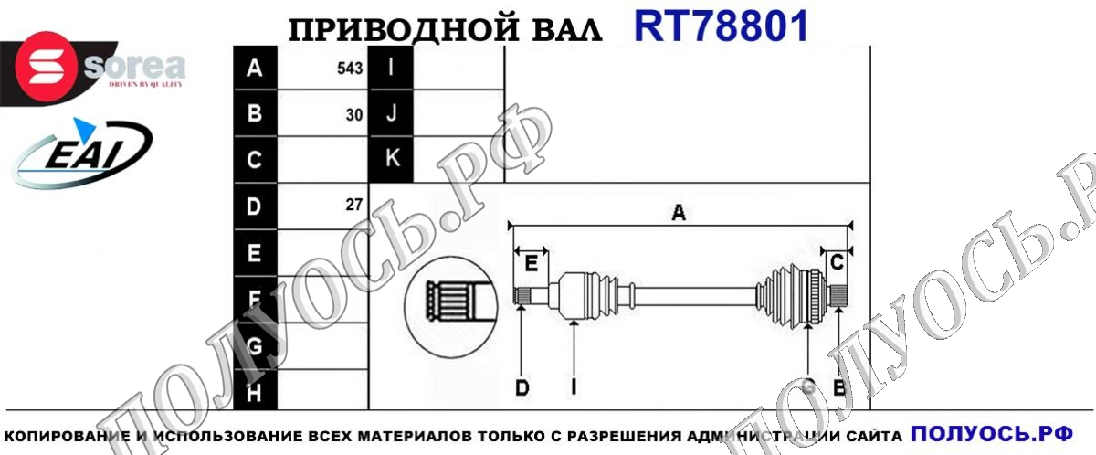 Приводной вал RT78801