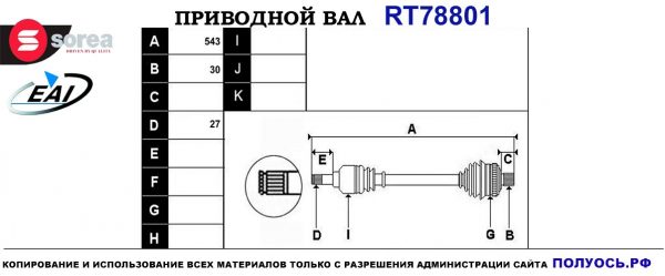 Приводной вал RT78801