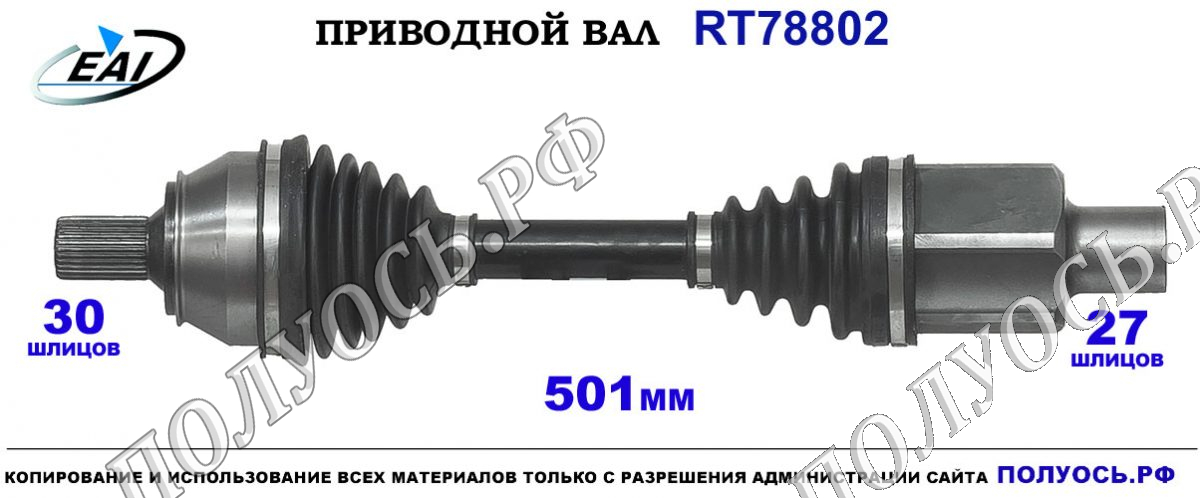 Приводной вал RT78802