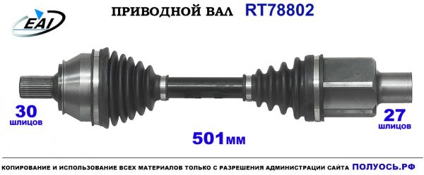 Приводной вал RT78802