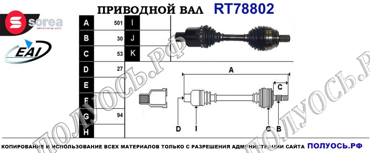 Приводной вал RT78802
