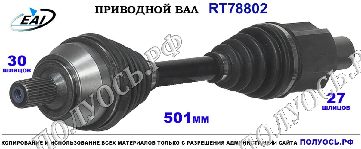 Приводной вал RT78802 — изображение 2