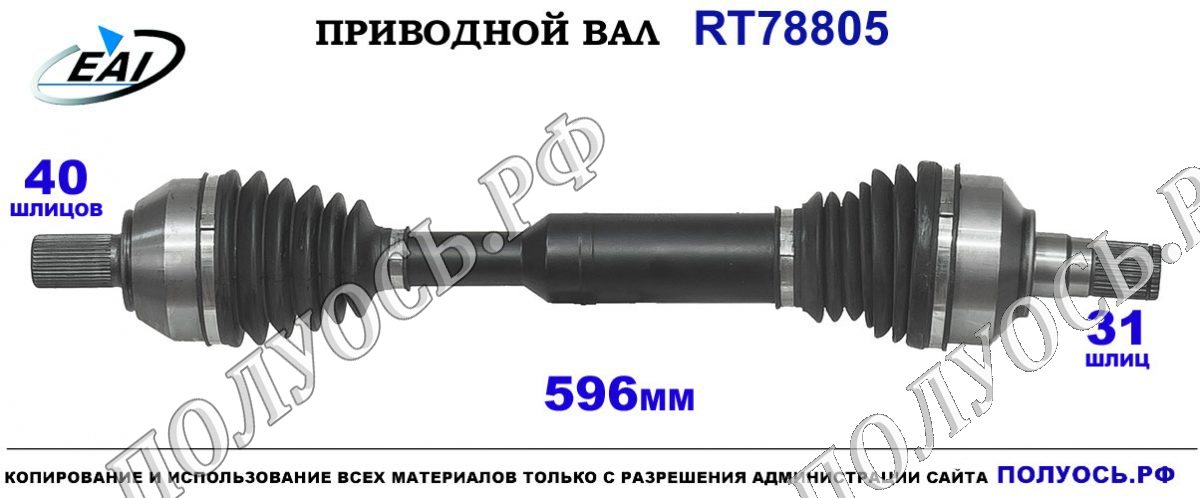 Приводной вал RT78805