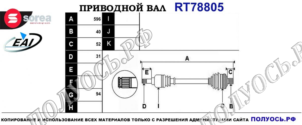 Приводной вал RT78805