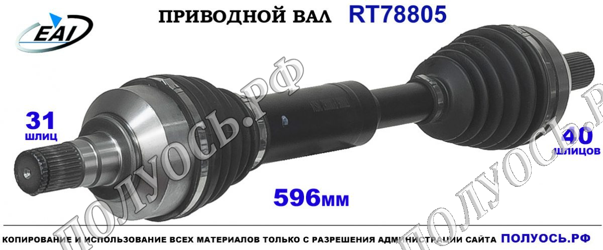 Приводной вал RT78805 — изображение 3
