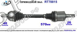 Приводной вал RT78815