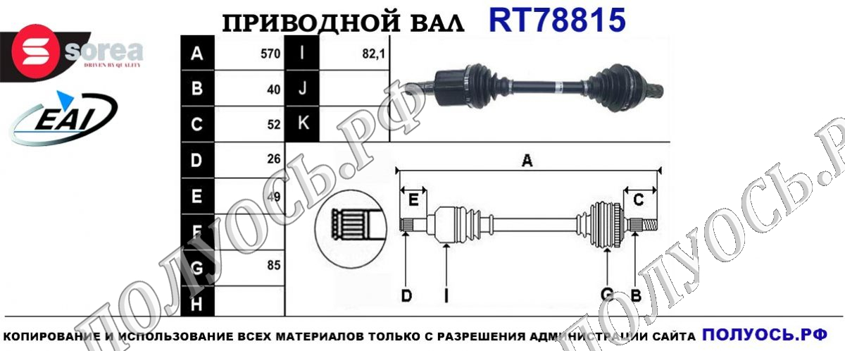 Приводной вал RT78815