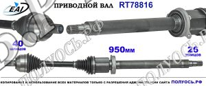 Приводной вал RT78816