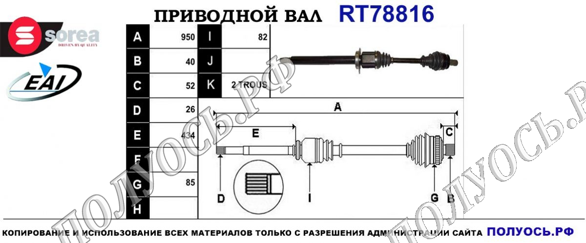 Приводной вал RT78816