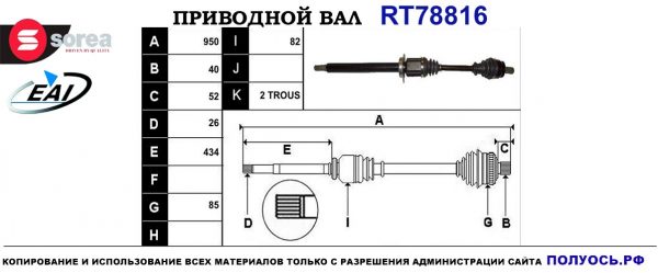 Приводной вал RT78816