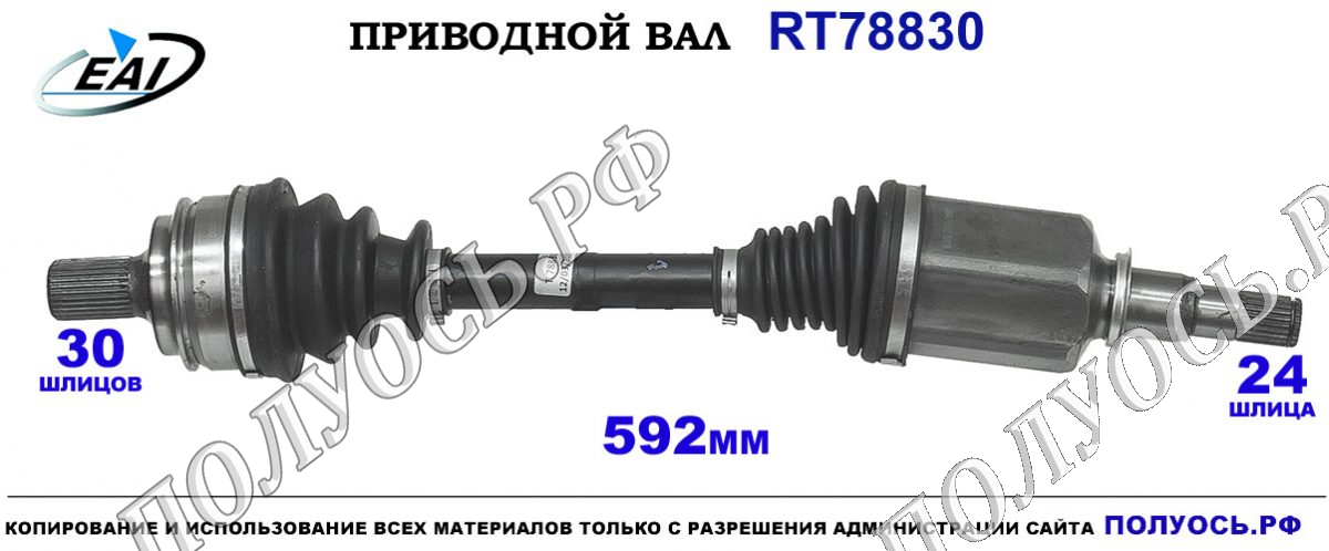 Приводной вал RT78830