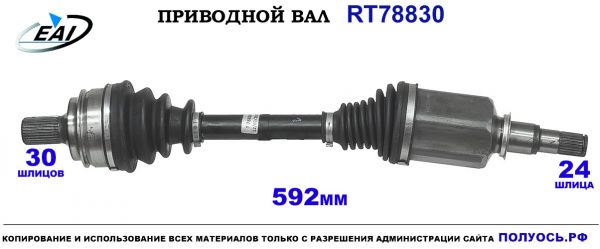 Приводной вал RT78830