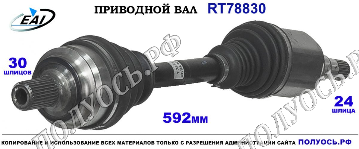 Приводной вал RT78830 — изображение 2