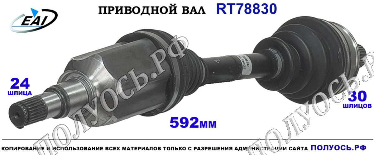 Приводной вал RT78830 — изображение 3