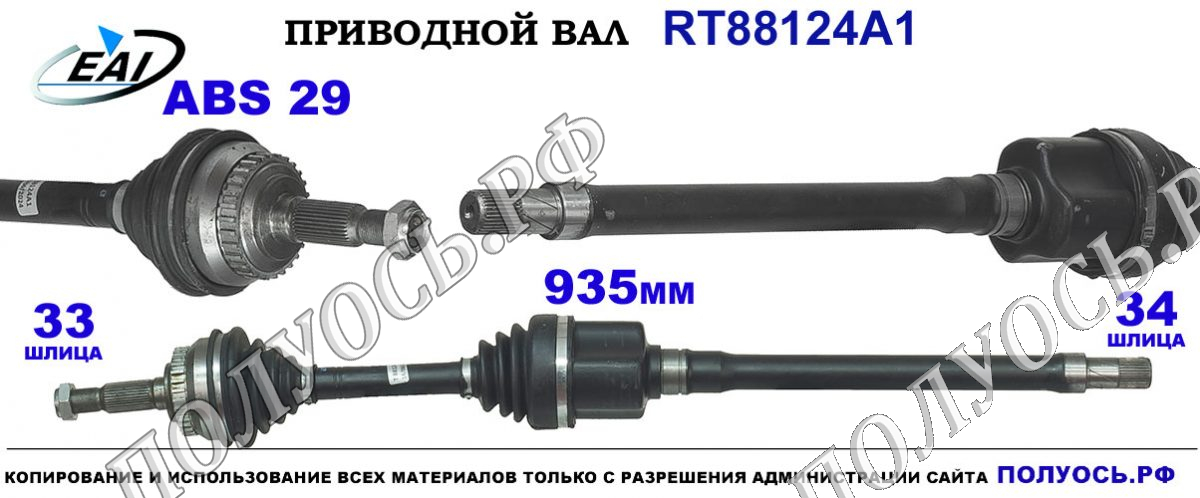 Приводной вал RT88124A1