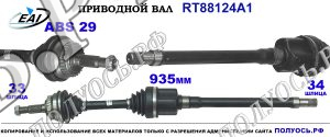 Приводной вал RT88124A1
