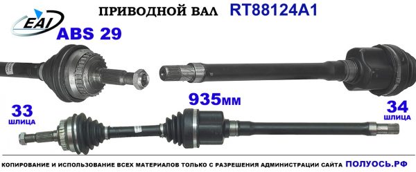 Приводной вал RT88124A1