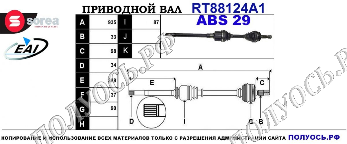 Приводной вал RT88124A1