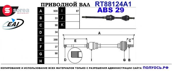 Приводной вал RT88124A1