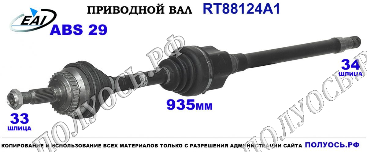 Приводной вал RT88124A1 — изображение 2