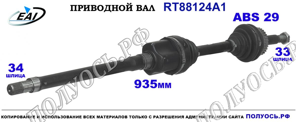 Приводной вал RT88124A1 — изображение 3