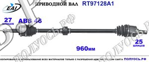 Приводной вал RT97128A1