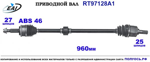Приводной вал RT97128A1